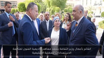 القائم بأعمال وزير الثقافة يتفقد معاهد أكاديمية الفنون لمتابعة الاستعدادات للعملية التعليمية