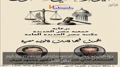 ندوة «القانون ودوره في بناء المجتمع» بمكتبة مصر الجديدة غدًا احتفالًا باليوم العالمي للقانون