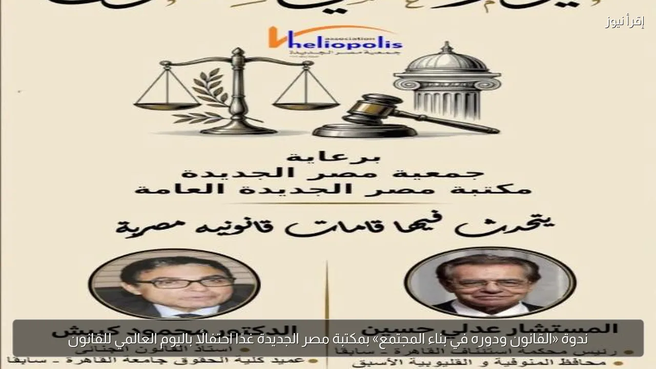 ندوة «القانون ودوره في بناء المجتمع» بمكتبة مصر الجديدة غدًا احتفالًا باليوم العالمي للقانون