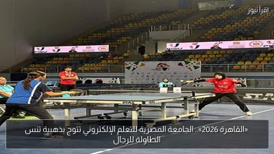 «القاهرة 2026».. الجامعة المصرية للتعلم الإلكتروني تتوج بذهبية تنس الطاولة للرجال
