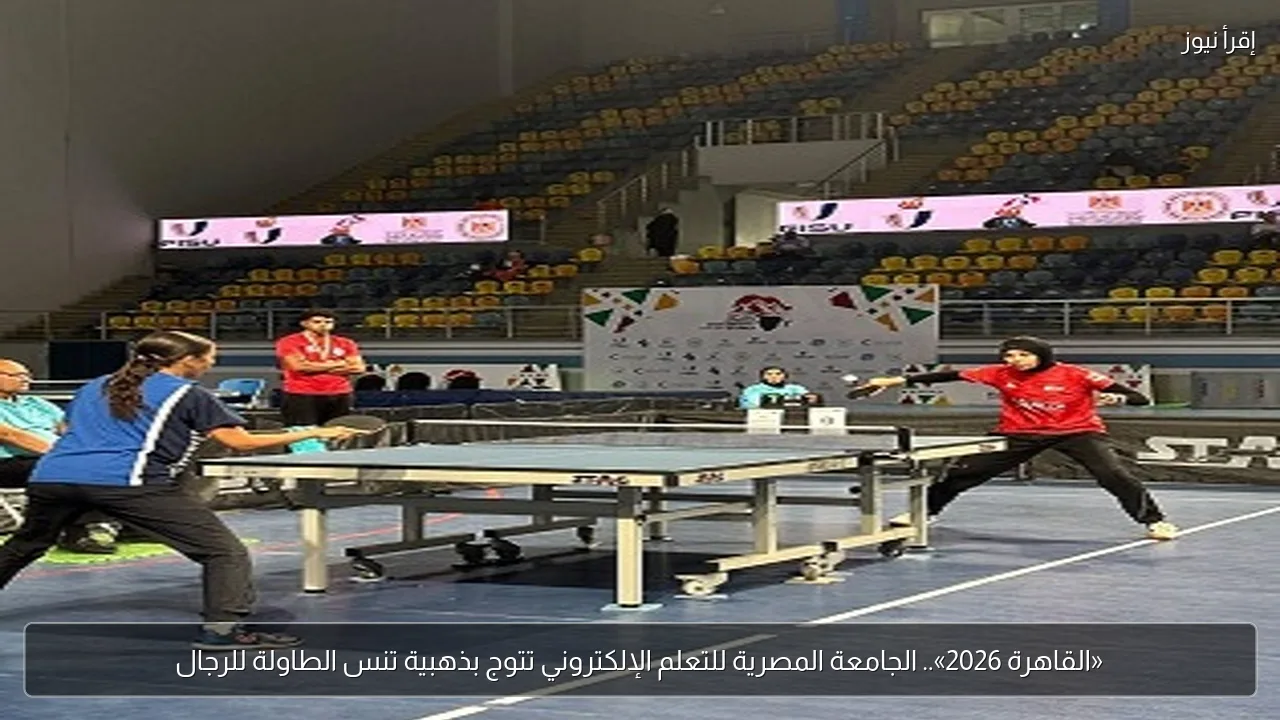 «القاهرة 2026».. الجامعة المصرية للتعلم الإلكتروني تتوج بذهبية تنس الطاولة للرجال