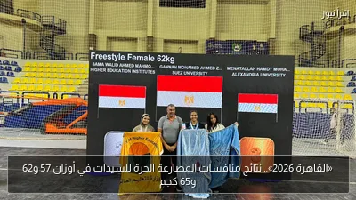 «القاهرة 2026».. نتائج منافسات المصارعة الحرة للسيدات في أوزان 57 و62 و65 كجم