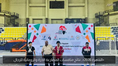«القاهرة 2026».. نتائج منافسات المصارعة الحرة والرومانية للرجال