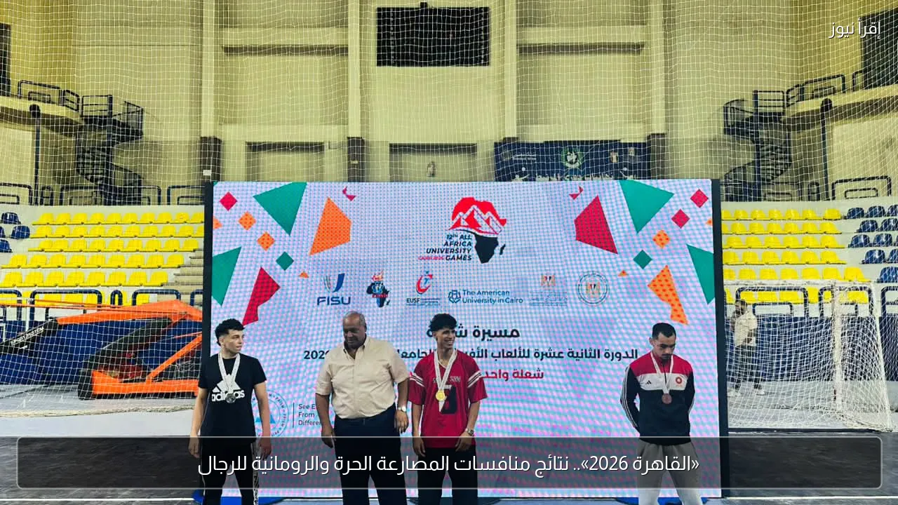 «القاهرة 2026».. نتائج منافسات المصارعة الحرة والرومانية للرجال