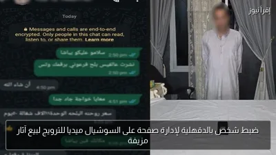 ضبط شخص بالدقهلية لإدارة صفحة على السوشيال ميديا للترويج لبيع آثار مزيفة