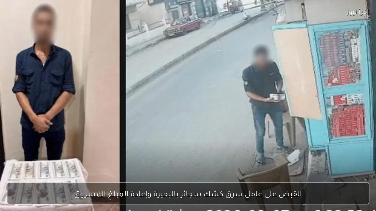 القبض على عامل سرق كشك سجائر بالبحيرة وإعادة المبلغ المسروق