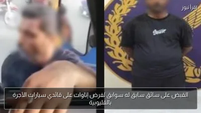 القبض على سائق سابق له سوابق لفرض إتاوات على قائدي سيارات الأجرة بالقليوبية