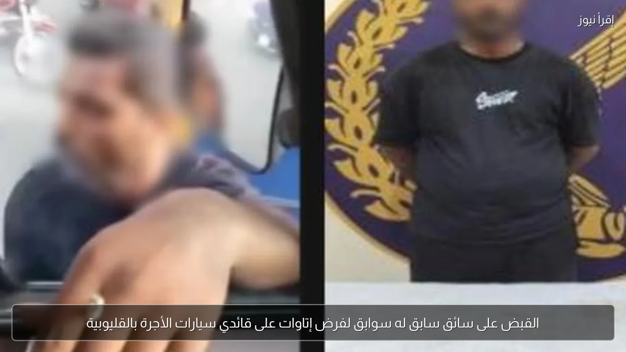 القبض على سائق سابق له سوابق لفرض إتاوات على قائدي سيارات الأجرة بالقليوبية