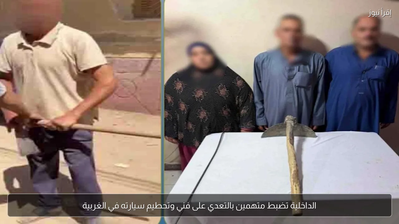 الداخلية تضبط متهمين بالتعدي على فني وتحطيم سيارته في الغربية