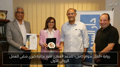 رواية «القتل بدوام كامل» لمحمد العبادي تفوز بجائزة خيري شلبي للعمل الروائي الأول