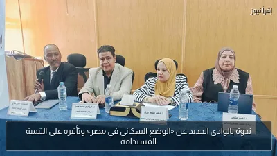ندوة بالوادي الجديد عن «الوضع السكاني في مصر» وتأثيره على التنمية المستدامة