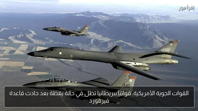 القوات الجوية الأمريكية: قواتنا ببريطانيا تظل في حالة يقظة بعد حادث قاعدة فيرفورد