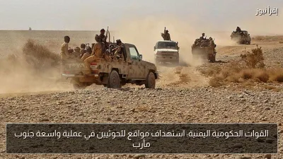 القوات الحكومية اليمنية: استهداف مواقع للحوثيين في عملية واسعة جنوب مأرب
