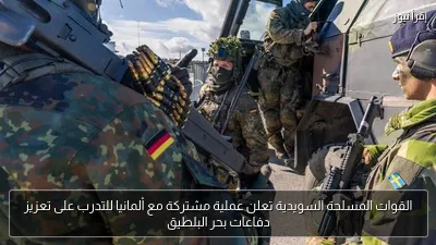 القوات المسلحة السويدية تعلن عملية مشتركة مع ألمانيا للتدرب على تعزيز دفاعات بحر البلطيق