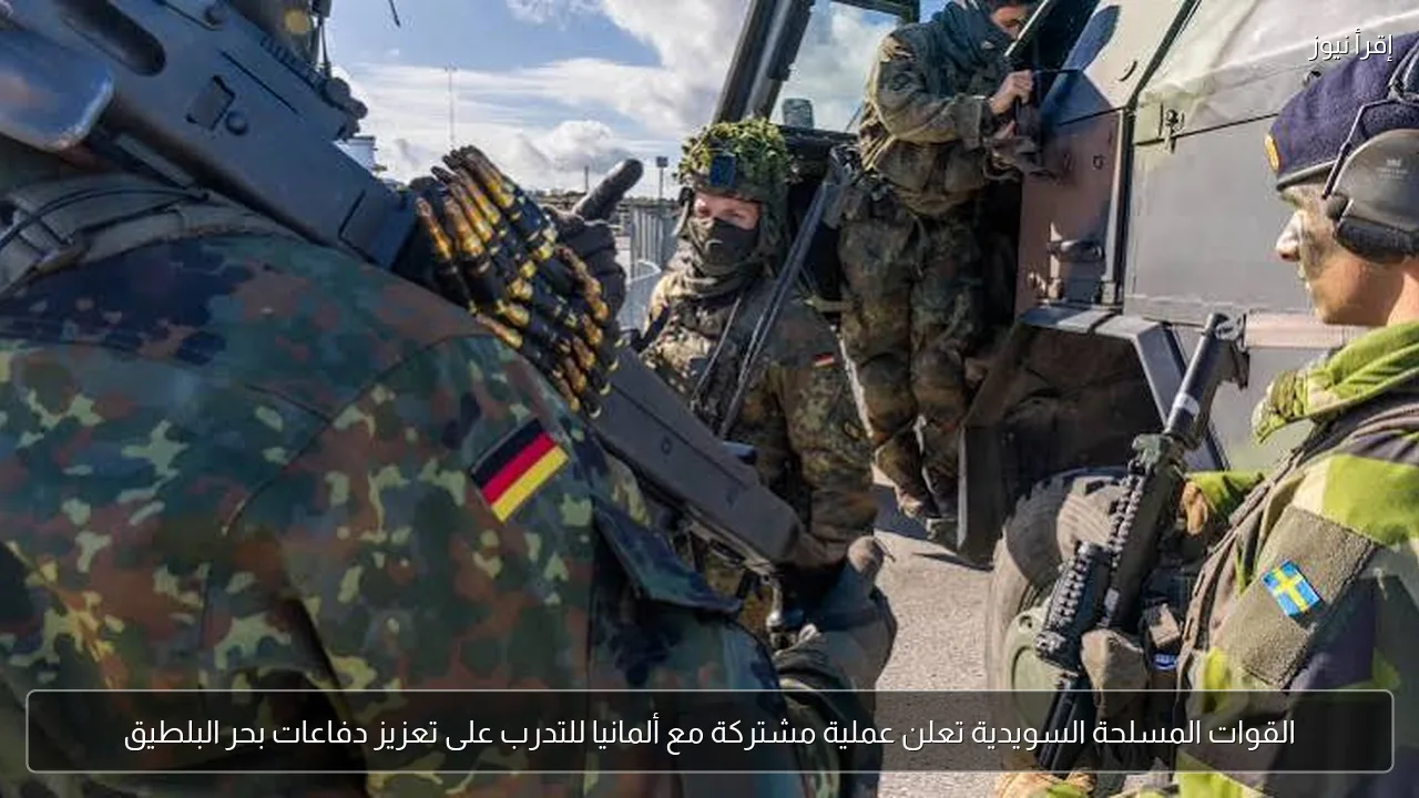 القوات المسلحة السويدية تعلن عملية مشتركة مع ألمانيا للتدرب على تعزيز دفاعات بحر البلطيق