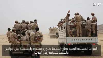القوات المسلحة اليمنية تعلن إسقاط طائرة مسيرة والاستيلاء على مواقع وأسلحة للحوثيين في الجوف