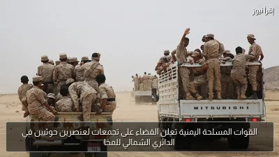 القوات المسلحة اليمنية تعلن القضاء على تجمعات لعنصرين حوثيين في الدائري الشمالي للمخا