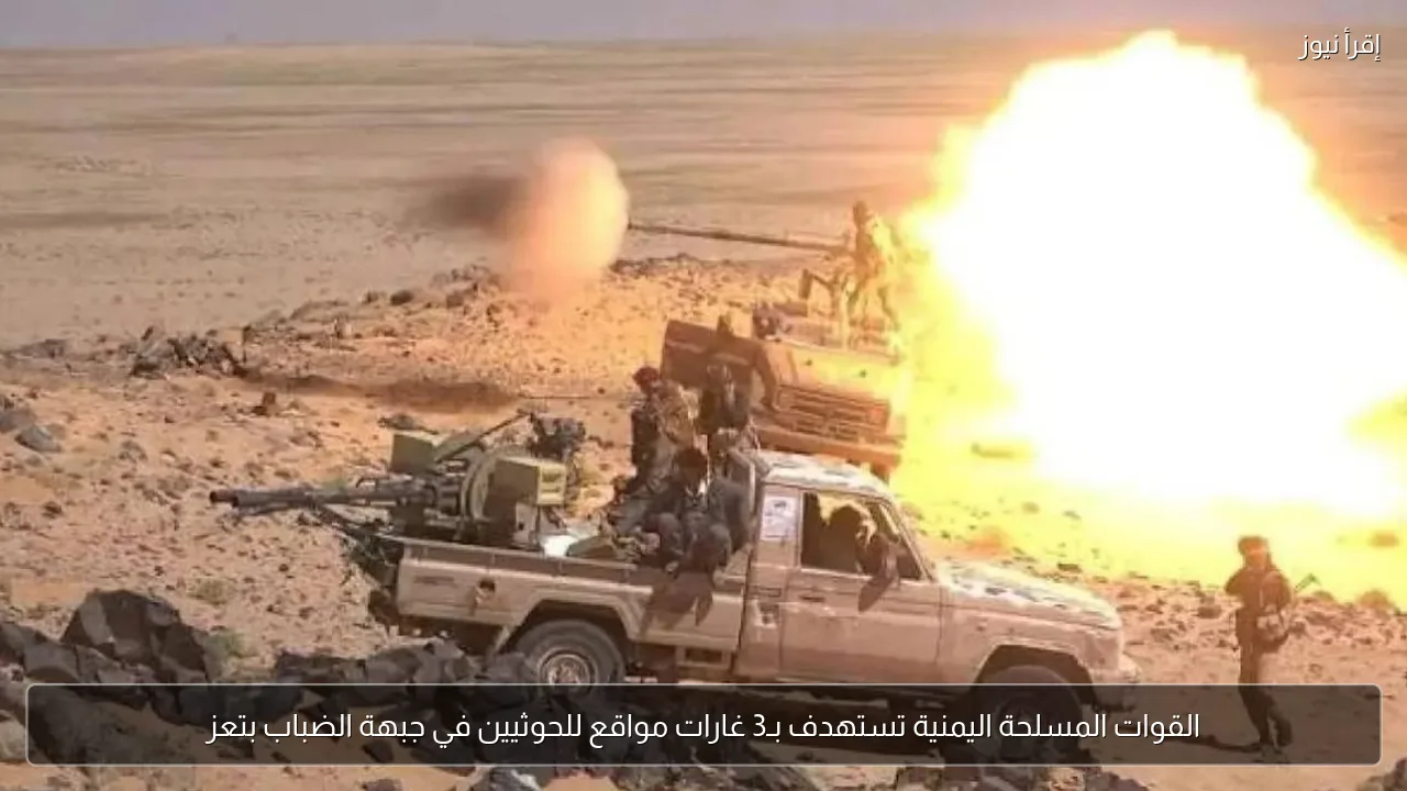 القوات المسلحة اليمنية تستهدف بـ3 غارات مواقع للحوثيين في جبهة الضباب بتعز