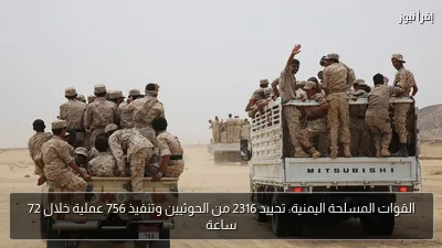 القوات المسلحة اليمنية: تحييد 2316 من الحوثيين وتنفيذ 756 عملية خلال 72 ساعة