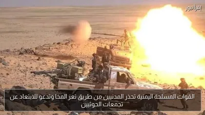 القوات المسلحة اليمنية تحذر المدنيين من طريق تعز المخا وتدعو للابتعاد عن تجمعات الحوثيين