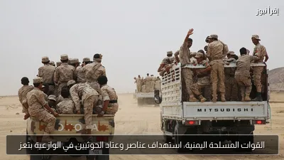 القوات المسلحة اليمنية: استهداف عناصر وعتاد الحوثيين في الوازعية بتعز