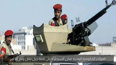 القوات الحكومية اليمنية تعلن السيطرة على قمة جبل نمان ودار الكافر
