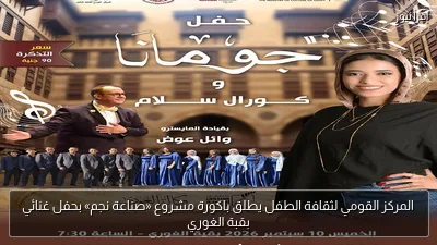 المركز القومي لثقافة الطفل يطلق باكورة مشروع «صناعة نجم» بحفل غنائي بقبة الغوري