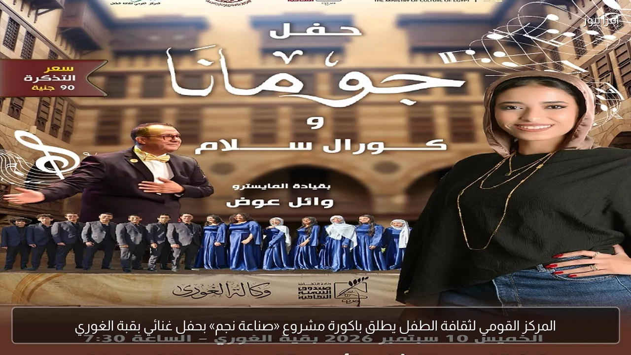 المركز القومي لثقافة الطفل يطلق باكورة مشروع «صناعة نجم» بحفل غنائي بقبة الغوري