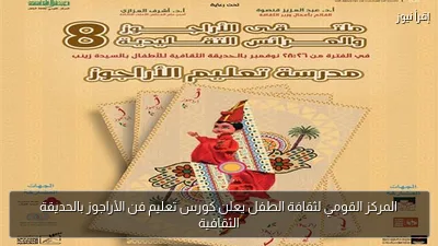 المركز القومي لثقافة الطفل يعلن كورس تعليم فن الأراجوز بالحديقة الثقافية