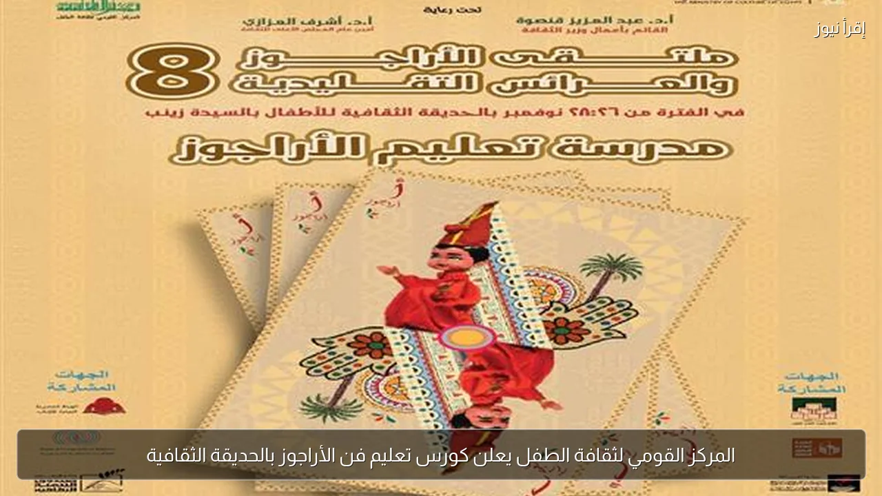 المركز القومي لثقافة الطفل يعلن كورس تعليم فن الأراجوز بالحديقة الثقافية