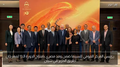 رئيس المركز القومي للسينما ضمن وفد مصري بافتتاح الدورة الـ13 لمهرجان طريق الحرير في شيان