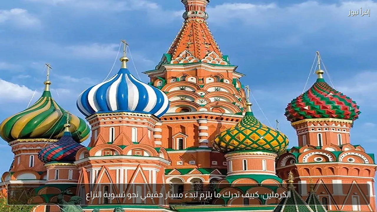 الكرملين: كييف تدرك ما يلزم لبدء مسار حقيقي نحو تسوية النزاع