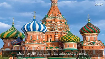 الكرملين: لا توجد خطط عمل رسمية لحل النزاع في أوكرانيا