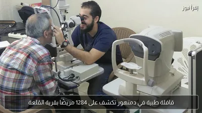 قافلة طبية في دمنهور تكشف على 1284 مريضًا بقرية القلعة