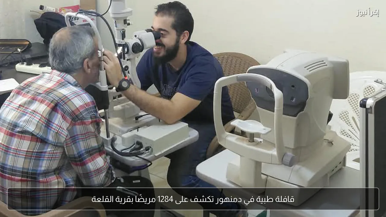 قافلة طبية في دمنهور تكشف على 1284 مريضًا بقرية القلعة