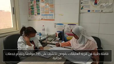 قافلة طبية في قرية العليقات بقوص تكشف على 745 مواطنًا وتقدم خدمات مجانية