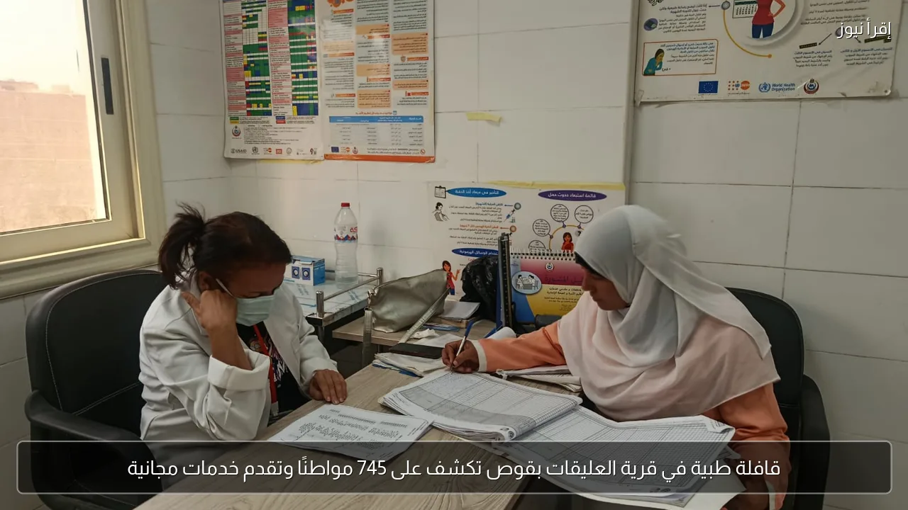 قافلة طبية في قرية العليقات بقوص تكشف على 745 مواطنًا وتقدم خدمات مجانية