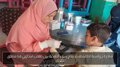 مبادرة رئاسية لاكتشاف وعلاج سوء التغذية بين طلاب ابتدائي قنا تنطلق الثلاثاء