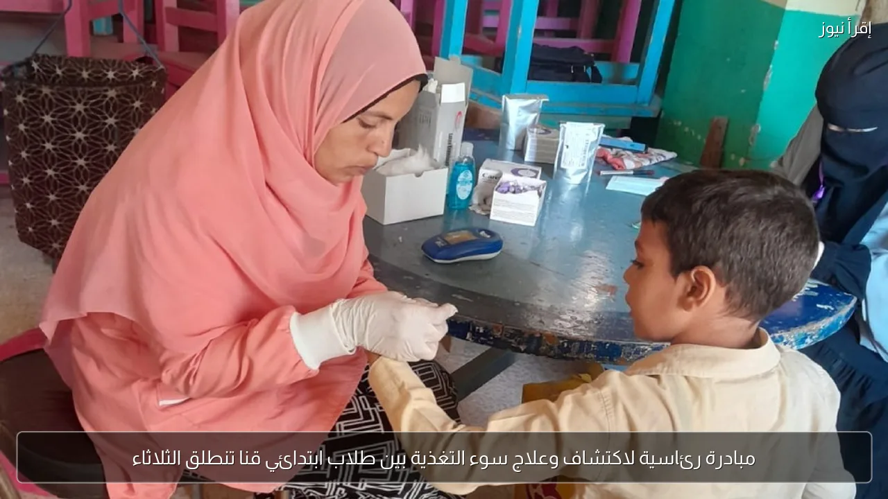 مبادرة رئاسية لاكتشاف وعلاج سوء التغذية بين طلاب ابتدائي قنا تنطلق الثلاثاء
