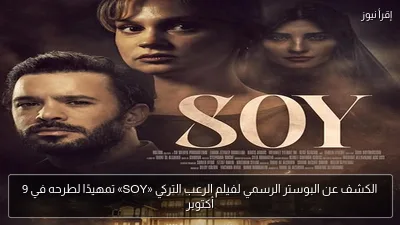 الكشف عن البوستر الرسمي لفيلم الرعب التركي «SOY» تمهيدًا لطرحه في 9 أكتوبر