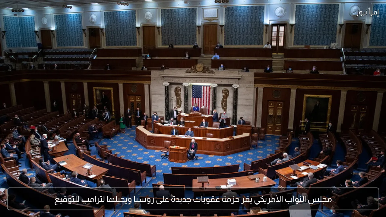 مجلس النواب الأمريكي يقر حزمة عقوبات جديدة على روسيا ويحيلها لترامب للتوقيع