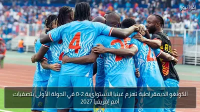 الكونغو الديمقراطية تهزم غينيا الاستوائية 2-0 في الجولة الأولى بتصفيات أمم إفريقيا 2027
