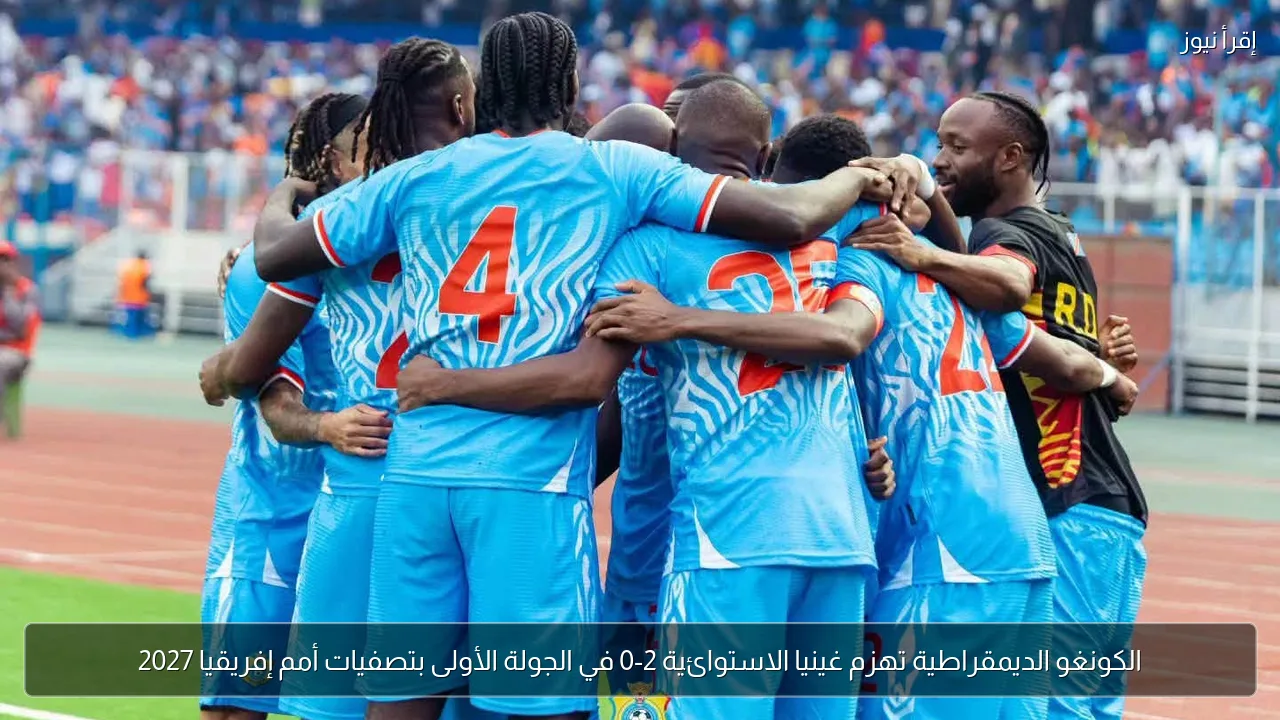 الكونغو الديمقراطية تهزم غينيا الاستوائية 2-0 في الجولة الأولى بتصفيات أمم إفريقيا 2027