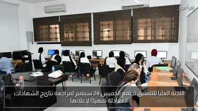 اللجنة العليا للتنسيق تجتمع الخميس 24 سبتمبر لمراجعة نتائج الشهادات المعادلة تمهيدًا لإعلانها