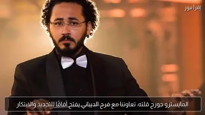 المايسترو جورج قلته: تعاوننا مع فرح الديباني يفتح آفاقًا للتجديد والابتكار