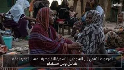 المبعوث الأممي إلى السودان: التسوية التفاوضية المسار الوحيد لوقف شامل وحل مستدام