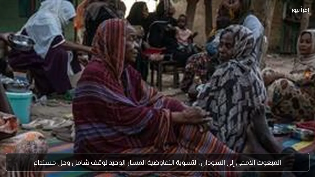 المبعوث الأممي إلى السودان: التسوية التفاوضية المسار الوحيد لوقف شامل وحل مستدام