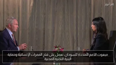 مبعوث الأمم المتحدة للسودان: نعمل على فتح الممرات الإنسانية وحماية البنية التحتية المدنية