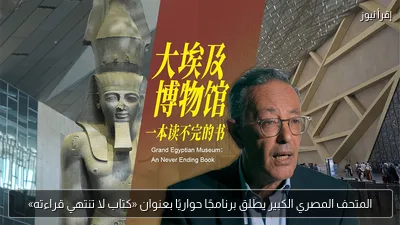 المتحف المصري الكبير يطلق برنامجًا حواريًا بعنوان «كتاب لا تنتهي قراءته»