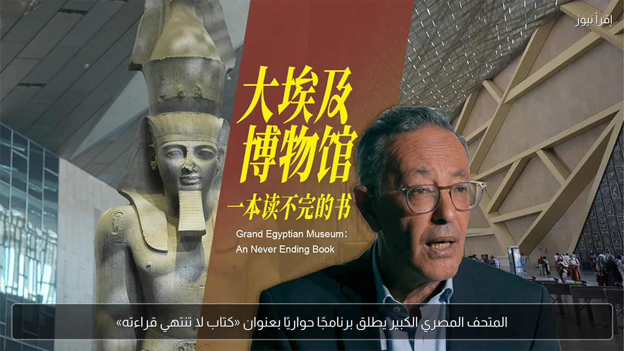 المتحف المصري الكبير يطلق برنامجًا حواريًا بعنوان «كتاب لا تنتهي قراءته»